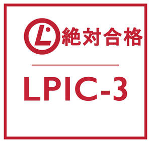合格実績多数 Linux LPIC レベル 3, 305 試験, 305-300 問題集, 返金保証, スマホ閲覧対応, 日本語版, 2024/3/15 検証済