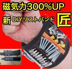 超強力 DIYリストバンド　磁気リストバンド インパクトドライバー作業に！