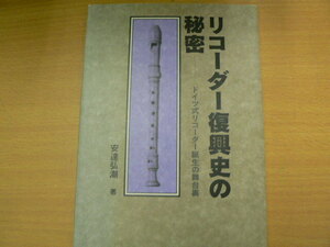 リコーダー復興史の秘密　安達 弘潮 　　　Q