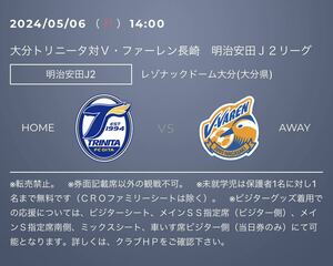 2024/05/06(月休) 14時キックオフ　大分トリニータvs V・ファーレン長崎戦 URL クーポン　特別優待URL 