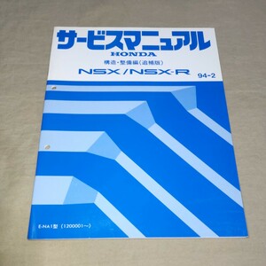 サービスマニュアル NSX/NSX-R/NA1 構造・整備編(追補版) 94-2