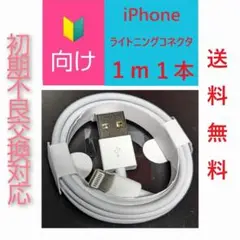 純正同等　iPhone ライトニングケーブル 1m 1本USB(753)