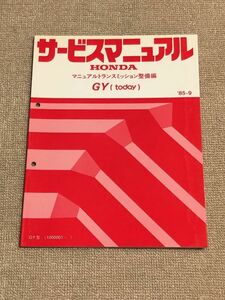 ★★★today/トゥデイ　JW1　サービスマニュアル　【GY　マニュアルトランスミッション整備編】　85.09★★★