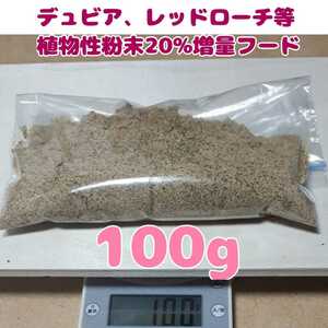 特製高品質デュビアレッドローチフード【100g】食物性粉末20%増量
