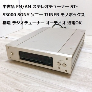 中古品 FM/AM ステレオチューナー ST-S3000 SONY ソニー TUNER モノボックス構造 ラジオチューナー オーディオ 通電OK
