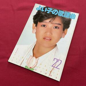 送料込★昭和アイドルミニコミ誌★よい子の歌謡曲 No.22★表紙 岡田有希子★ピンク・キャンディーズ 秋元康 志村香 森尾由美 新人1985