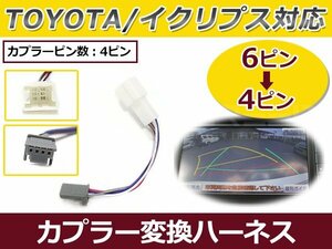 イクリプス VIXh104 カプラー変換ケーブル 6P/4P トヨタ純正ナビ イクリプス製ナビ 6ピンから4ピンに変換 接続ケーブル