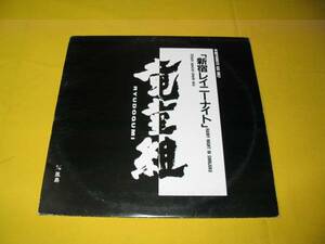 鮮１２インチ45rpm盤/竜童組「新宿レイニーナイト」宇崎竜童