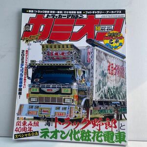 ☆カミオン☆2023 10月号vol490☆中古美品☆