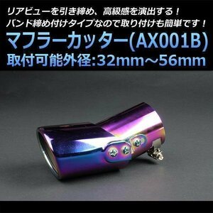 マフラーカッター パレット シングル チタンカラー オーロラカラー AX001B 汎用 オーバル型 ステンレス 角度調節 可動式 (32～56mm) 即納