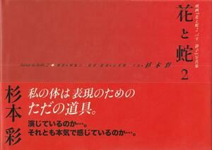 華と蛇2　★杉本彩・主演　映画「花と蛇　パリ・静子」写真集　★ＤＶＤ付き　バウハウス　2005