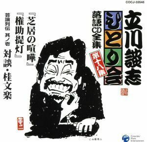 立川談志ひとり会　落語ＣＤ全集　第１８集「芝居の喧嘩」「権助提灯」「芸論列伝　其之壱　対談・桂文楽」／立川談志