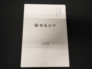 任せるコツ 山本渉