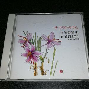 CD「岩渕まこと with 由美子/サフランのうた」ゴスペル