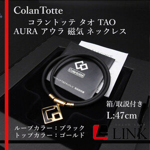 【正規品】 ColanTotte コラントッテ タオ TAO AURA　アウラ 磁気 ネックレス 47cm ゴールド　メンズ　レディース