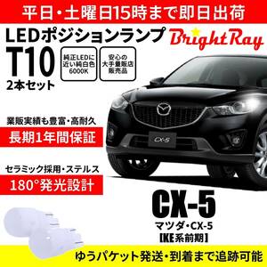 送料無料 1年保証 マツダ CX-5 KE系 前期 CX5 BrightRay T10 LEDバルブ ポジションランプ 車幅灯 車検対応 2本セット ホワイト 6000K