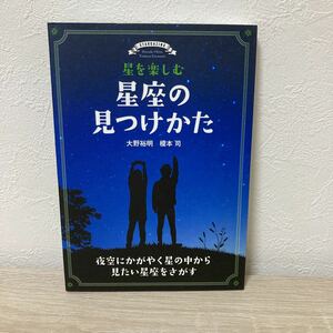 星を楽しむ星座の見つけかた　夜空にかがやく星の中から見たい星座をさがす