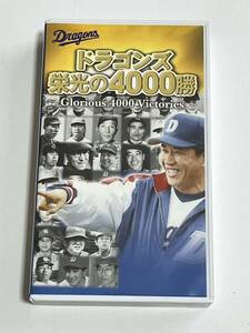 ドラゴンズ 栄光の4000勝 VHS ビデオ