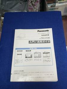 マニュアルのみの出品です　M2211　Panasonic パーソナルワープロ　FW-U1C80 の取扱説明書のみです　機器はありません「入門/活用ガイド」