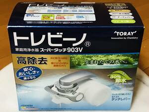 ★新品未使用★TORAY 東レ トレビーノ 浄水器 家庭用浄水器 スーパータッチ903V 30%節水 高除去 SX903V★即決★