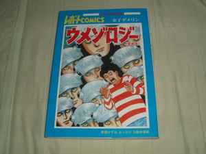 レポートコミックス★ウメゾロジー愛蔵版★楳図かずおおっかけお散歩漫画★金子デメリン★レア初版