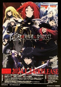 ★B2 告知 両面ポスター★ 「陰の実力者になりたくて! 」 未使用