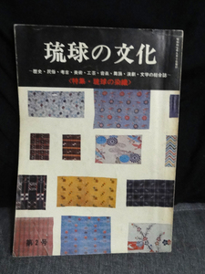 琉球の文化　第２号　琉球の染織　　（貴重・紅型・沖縄）