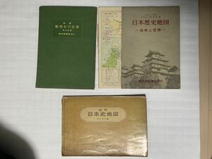 【送料無料】日本歴史地図 最近日本地圖 日本史地図 3巻セット