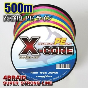 高強度PEライン★８号100lb・500m巻き 5色マルチカラー！　X-CORE シーバス 投げ釣り ジギング 船 ルアー エギング タイラバ