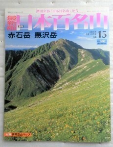 最新版 週刊日本百名山 NO.15　赤石岳　悪沢岳