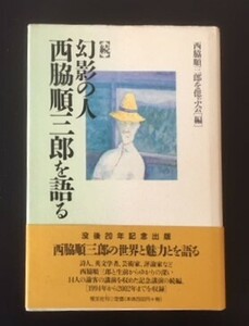 (続)幻影の人西脇順三郎を語る　恒文社　2003年　初版　カバ　帯　没後20年記念出版　