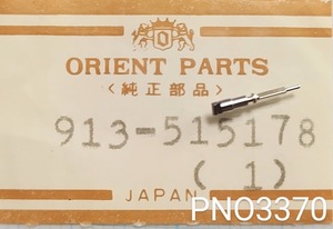 (★2)オリエント純正パーツ ORIENT 913-515178 巻真 巻き芯 winding stem ジョイント【郵便送料無料】 PNO3370