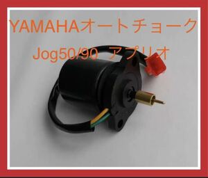 【新品】送料210円 YAMAHA（ヤマハ）オートチョーク　Jog50/90 JogZ/ZR アクシス3KJ 3YK PTC アプリオ50 80 90 カプラーオン キャブレター