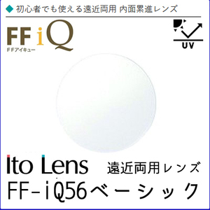 FF-IQ 156 ベーシック 遠近両用 レンズ 単品販売 フレーム 持ち込み 交換可能 内面累進 イトーレンズ UVカット付（２枚）