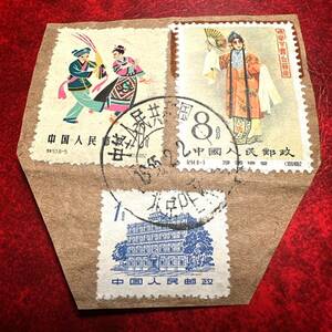中国切手　3枚消印 