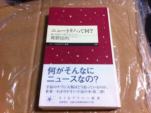 青野由利著　ニュートリノって何? 続・宇宙はこう考えられている