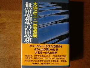 無思想の思想　大宅壮一・一巻選集　新装版 （大宅壮一・一巻選集） 大宅壮一／著