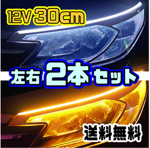 ★ LEDテープ カーデイ タイム ランニング ライト 流れるウインカー ★ 12V 30cm 左右２本セット