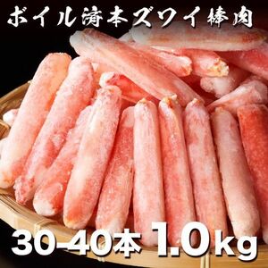 うまい!! ボイルズワイガニ棒肉1.0kg たっぷり 30-40本入り 4-5人前 しゃぶしゃぶ 蟹鍋 タラバ たらば 毛蟹 ずわい かに(0)