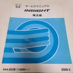 HONDA ホンダ インサイト構造編 サービスマニュアル2009-2✨