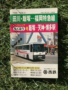 ★西鉄バス時刻表1991年12月★ちくほう号★田川飯塚-福岡★