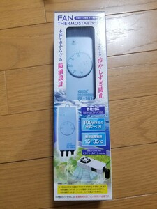 【未使用!】これからの水槽上昇に! 冷却ファン用サーモスタット 水温の下がりすぎを防ぐ! 100Wまで対応! 水槽 ファン クーラー 冷却ファン