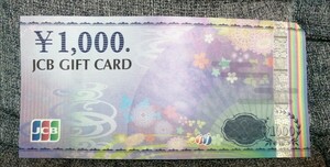 ★即決 JCBギフトカード 1000円 1枚 ギフト券