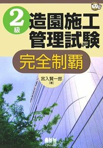 【中古】 2級造園施工管理試験 完全制覇 (なるほどナットク!)