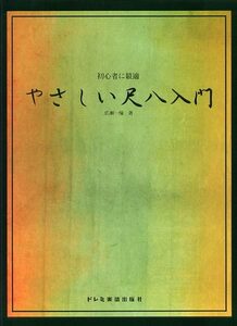 初心者に最適 やさしい尺八入門 ドレミ楽譜出版