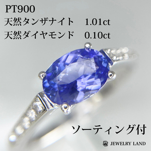 PT900 天然タンザナイト 1.01ct 天然ダイヤ 0.10ct リング