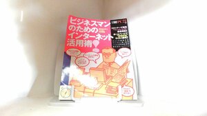 根本から学ぶパソコン活用講座　ビジネスマンのためのインターネット活用術 2000年5月20日 発行