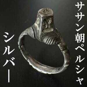 ◆本物◆古代ササン朝ペルシャ シルバー リング/印章 銀 指輪 装飾品 アクセサリー ジュエリー/再入手できません！/メソポタミヤ好きに880