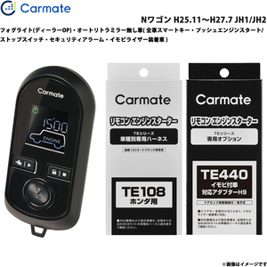 カーメイト エンジンスターター セット 車種別 Nワゴン H25.11～H27.7 JH1/JH2 TE-W8000 + TE108 + TE440