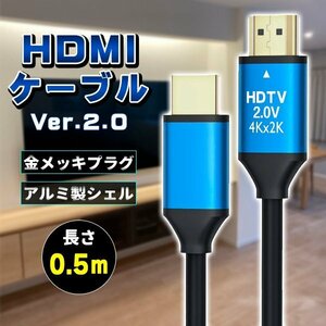 ★HDMIケーブル ver 2.0 0.5m 規格 AVケーブル ARC 4K 2k 2160P フルHD 1080p 3D PS4 PS5 PC パソコン ニンテンドースイッチ switch 対応